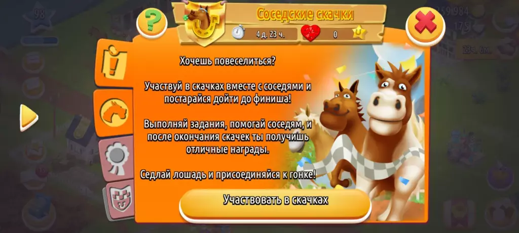 Соседские скачки