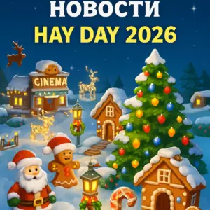Новогодние новости Hay Day 2026