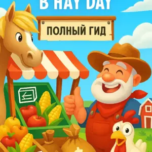 Обмен товарами в Hay Day